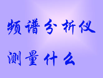 頻譜分析儀會測量什么？
