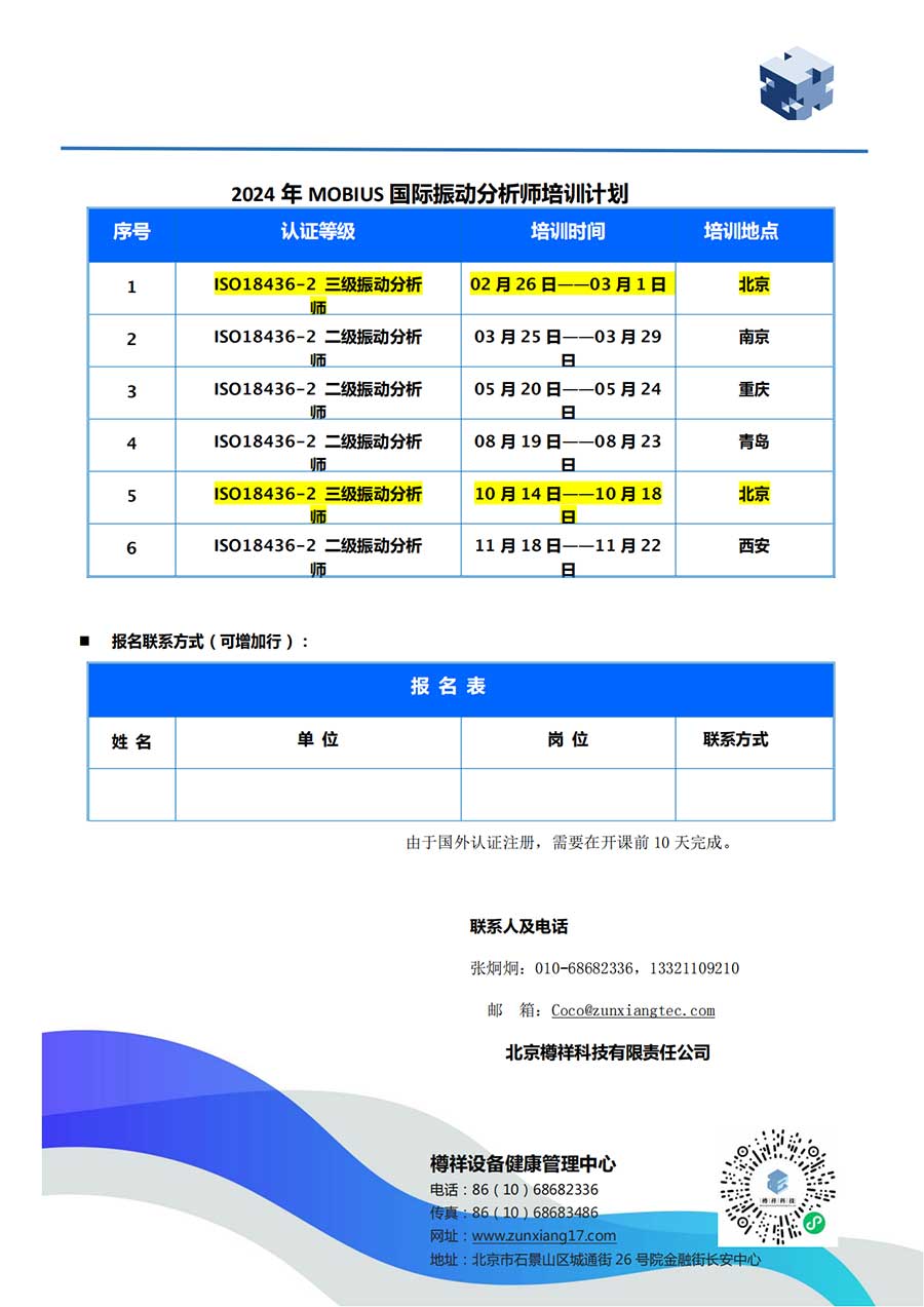 ***際振動(dòng)分析師培訓(xùn)計(jì)劃